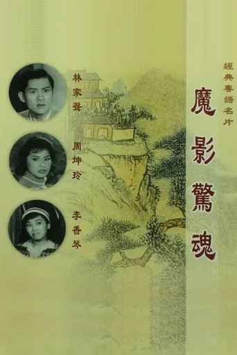 魔影惊魂海报