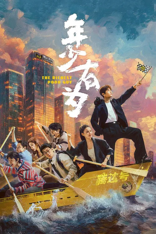 年少有为海报