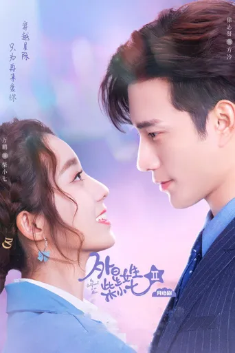 外星女生柴小七2海报
