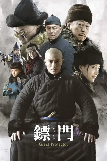 镖门海报