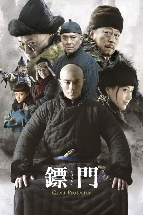 镖门海报