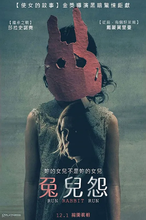 不速之兔海报