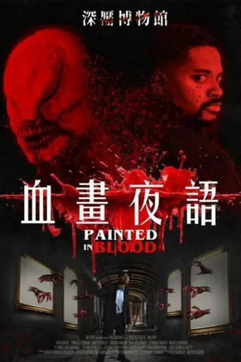 血之画作海报