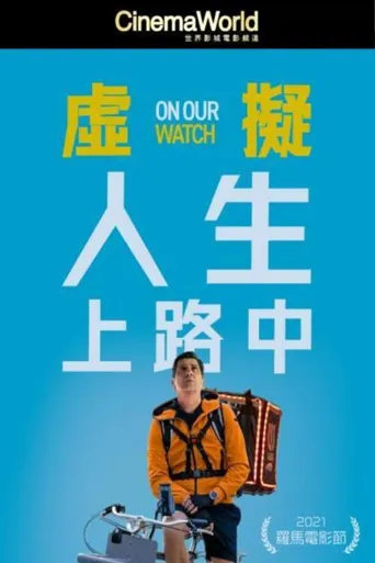 虚拟人生上路中海报