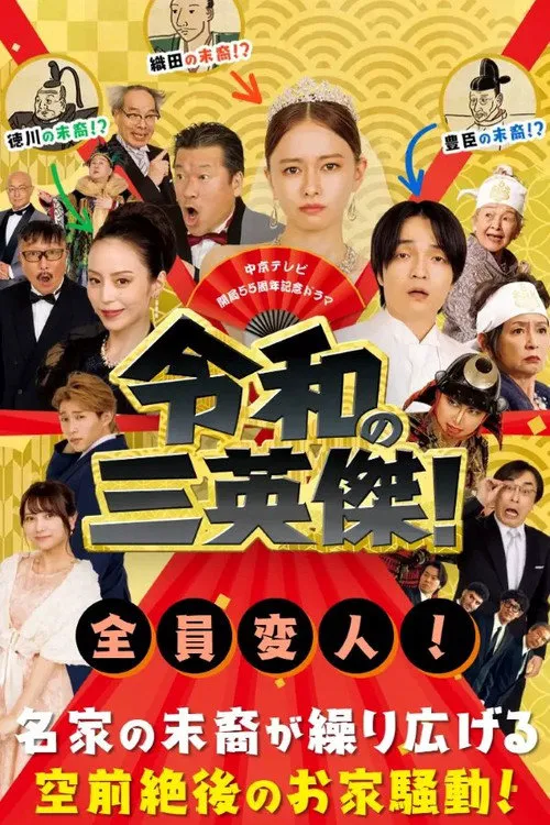 令和的三英雄！ 第 1 季海报