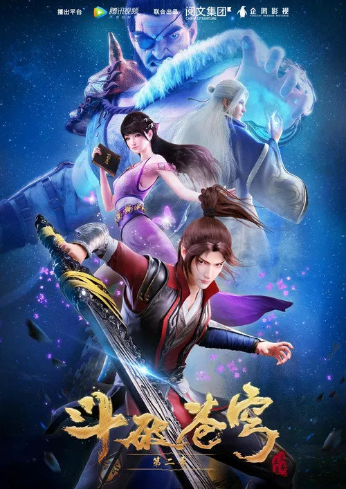 斗破苍穹 第 2 季海报