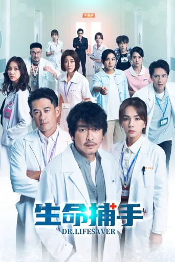 生命捕手海报