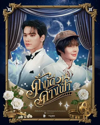 ดั่งเดือนค้างฟ้า 第 1 季海报