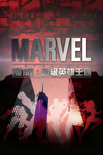 漫威：超级英雄王国海报