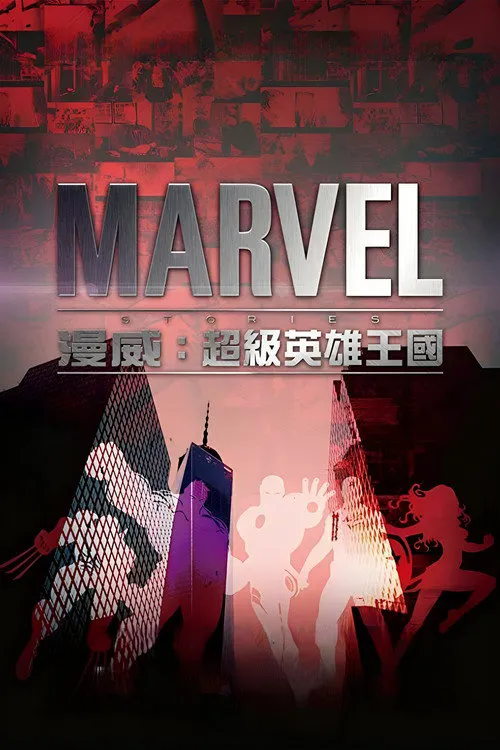 漫威：超级英雄王国海报
