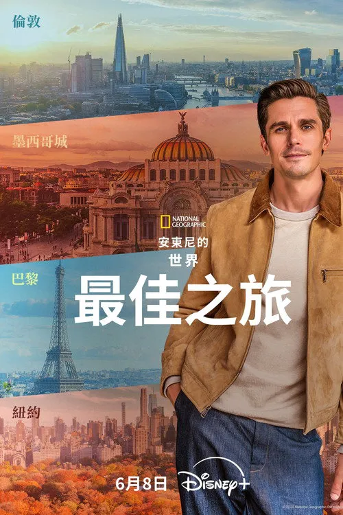 安东尼·波罗夫斯基的世界最佳之旅海报