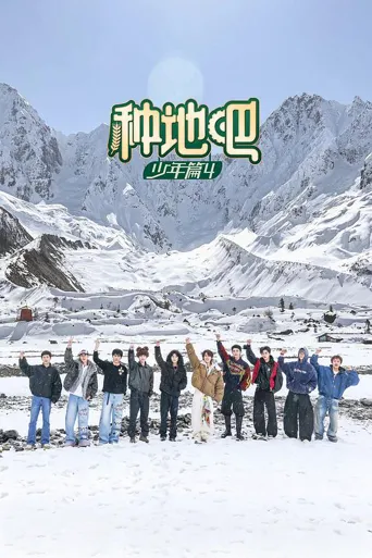 种地吧4 第 4 季海报