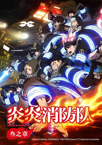 炎炎消防队 三之章海报