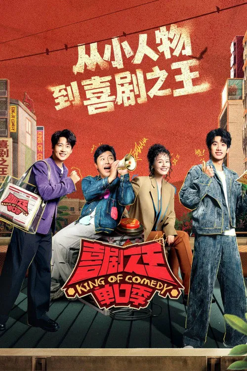喜剧之王单口季 第 3 季海报