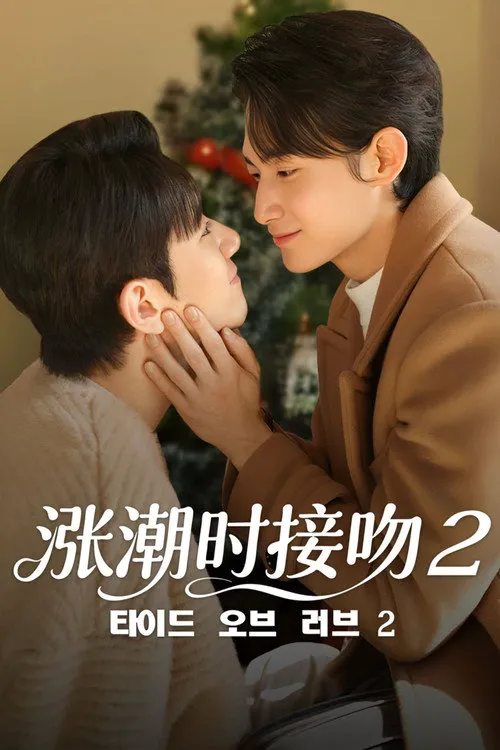 涨潮时接吻 第 2 季海报