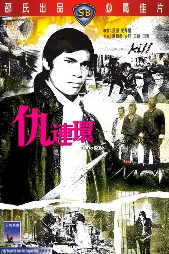 仇连环海报