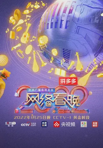 中央广播电视总台2022网络春晚海报