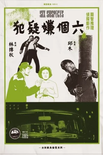 六个嫌疑犯海报