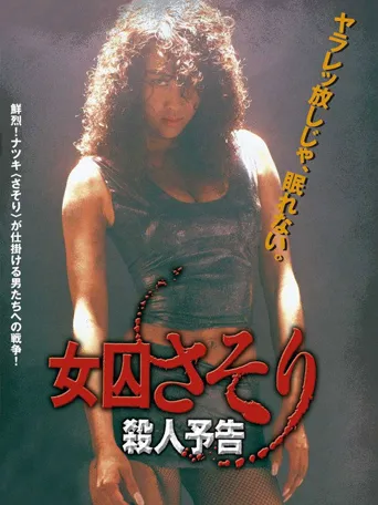 女囚蝎子 杀人预告海报