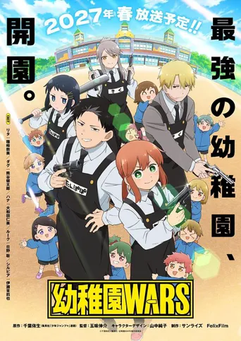 幼儿园战争 第 1 季海报