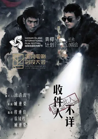 收件人不详海报