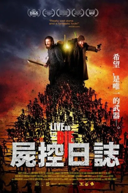 生死存亡海报