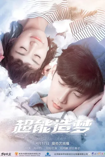 超能造梦海报
