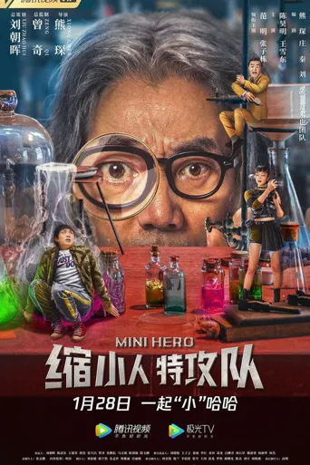 缩小人特攻队海报