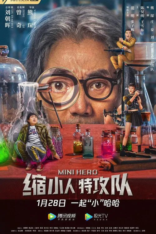 缩小人特攻队海报