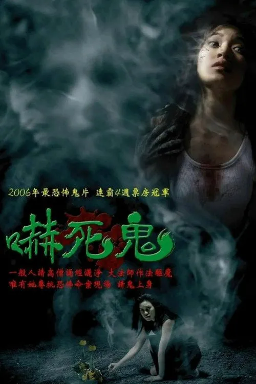 吓死鬼海报