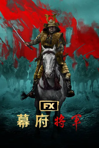 幕府将军 第 1 季海报