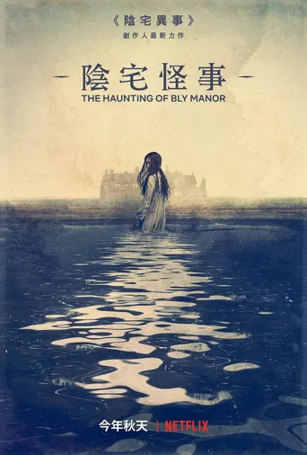 鬼庄园海报