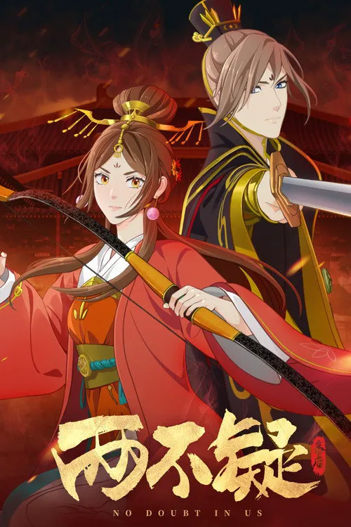 两不疑海报