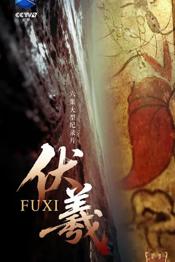 伏羲 第 1 季海报