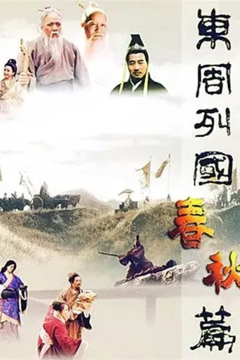 东周列国·春秋篇海报