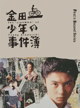 金田一少年事件簿1海报