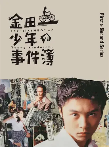 金田一少年事件簿1海报