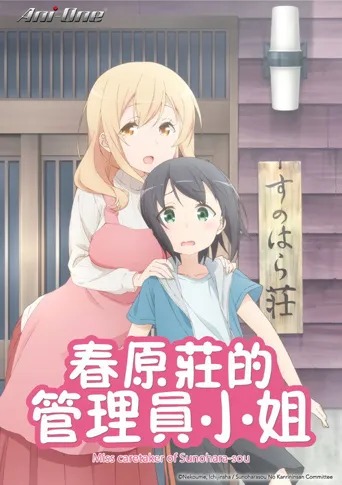 春原庄的管理人海报