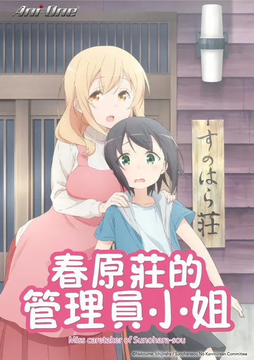春原庄的管理人海报