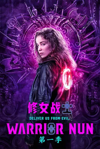 修女战士 第 1 季海报