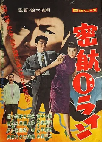 密航0线海报