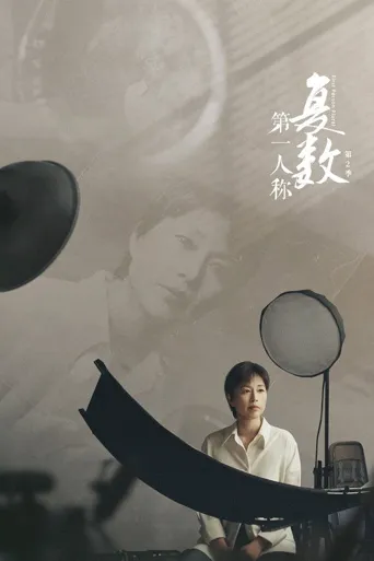 第一人称复数 第 2 季海报