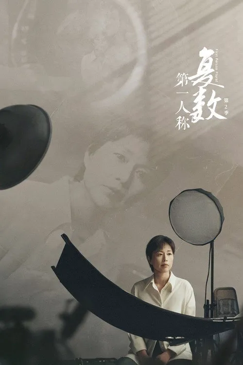 第一人称复数 第 2 季海报