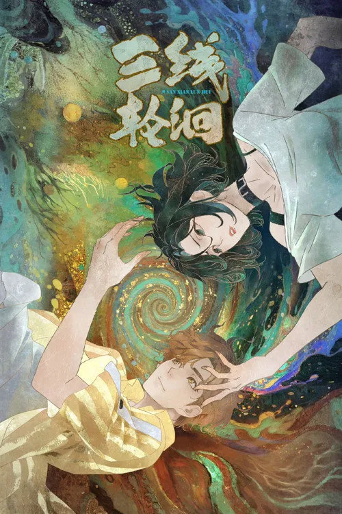三线轮洄 第 1 季海报
