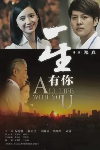 一生有你海报