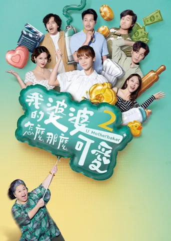 我的婆婆怎么那么可爱2海报