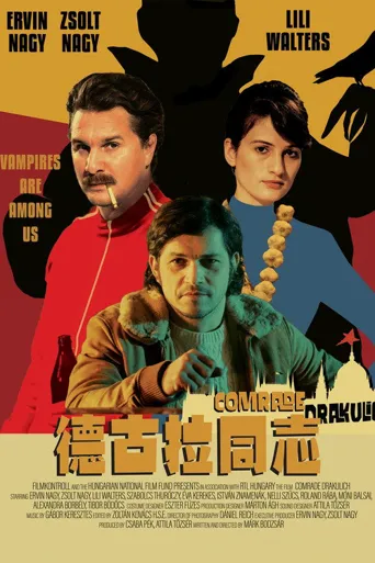 德古拉同志海报