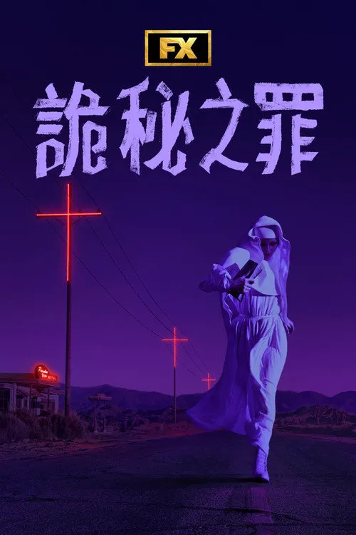 诡秘之罪海报