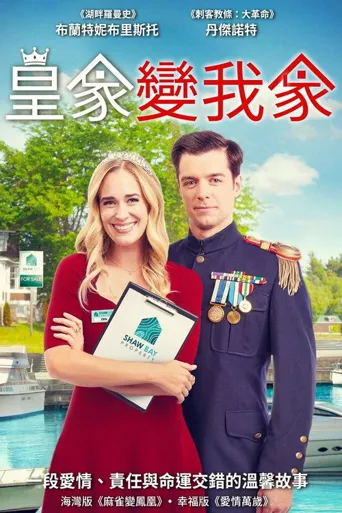 皇家变我家海报