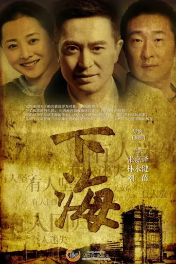 下海海报
